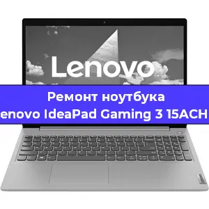 Замена процессора на ноутбуке Lenovo IdeaPad Gaming 3 15ACH6 в Нижнем Новгороде